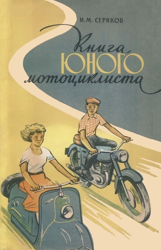 Обложка книги «Книга юного мотоциклиста»