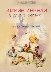 Обложка книги «Дикие лебеди и другие сказки»