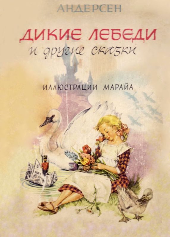 Обложка книги «Дикие лебеди и другие сказки»