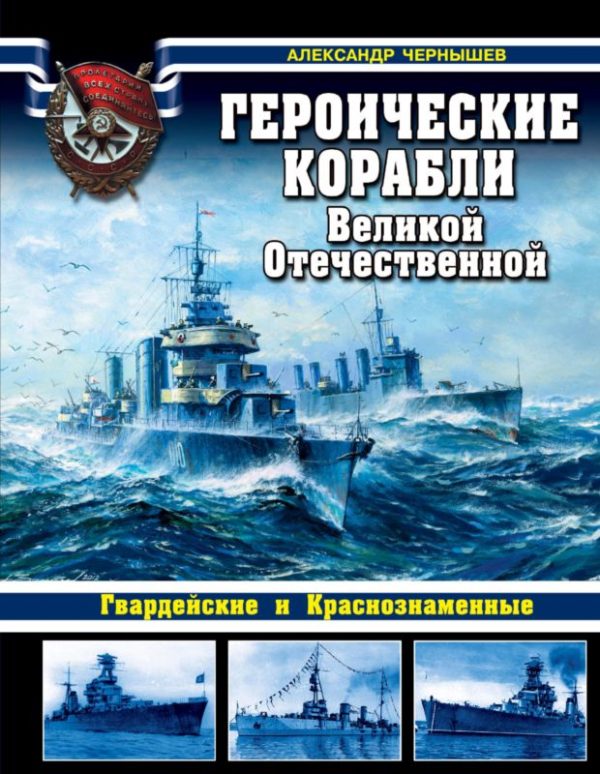 Обложка книги «Героические корабли Великой Отечественной»