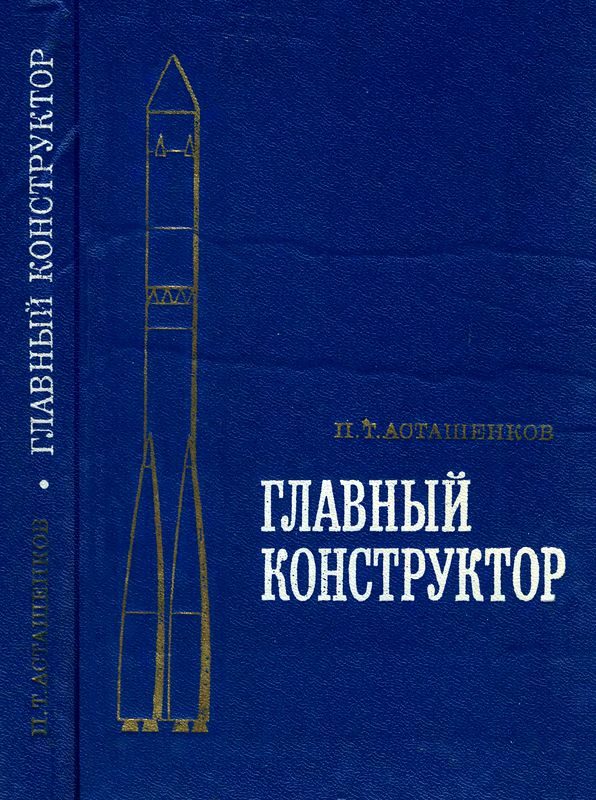 Обложка книги «Главный конструктор»