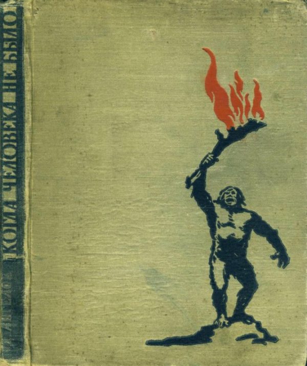 Обложка книги «Когда человека не было»