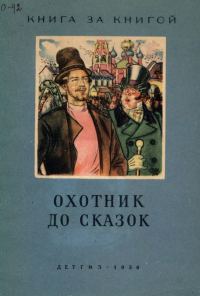 Обложка книги «Охотник до сказок»