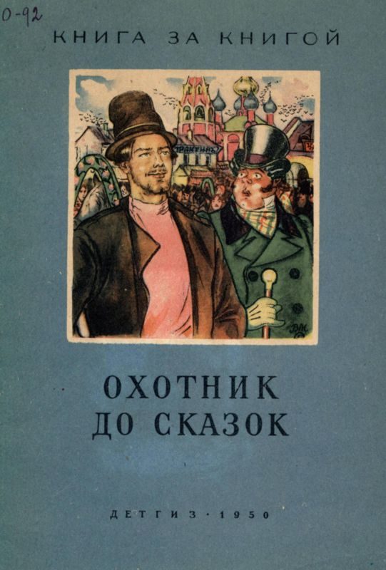 Обложка книги «Охотник до сказок»