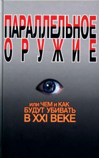 Обложка книги «Параллельное оружие, или Чем и как будут убивать в XXI веке»