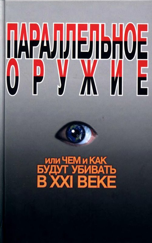 Обложка книги «Параллельное оружие, или Чем и как будут убивать в XXI веке»