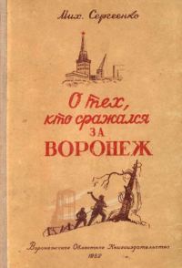 Обложка книги «О тех, кто сражался за Воронеж»