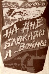 Обложка книги «На дне блокады и войны»