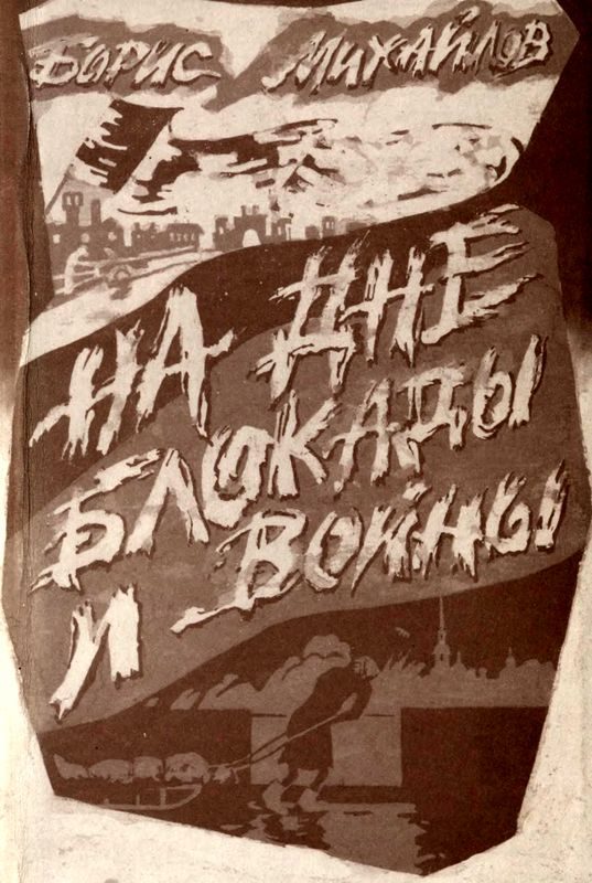 Обложка книги «На дне блокады и войны»