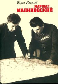 Обложка книги «Маршал Малиновский»