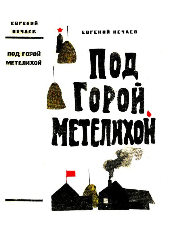 Обложка книги «Под горой Метелихой»