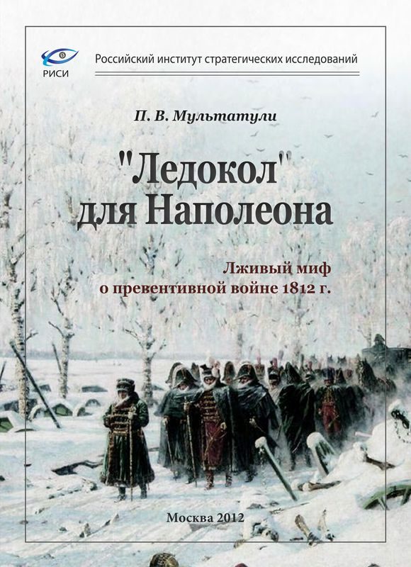 Обложка книги ««Ледокол» для Наполеона»