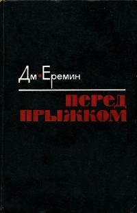 Обложка книги «Перед прыжком»