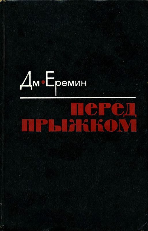 Обложка книги «Перед прыжком»