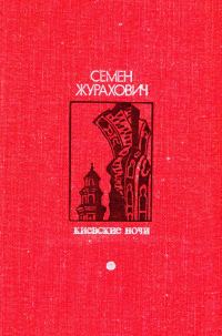Обложка книги «Киевские ночи»