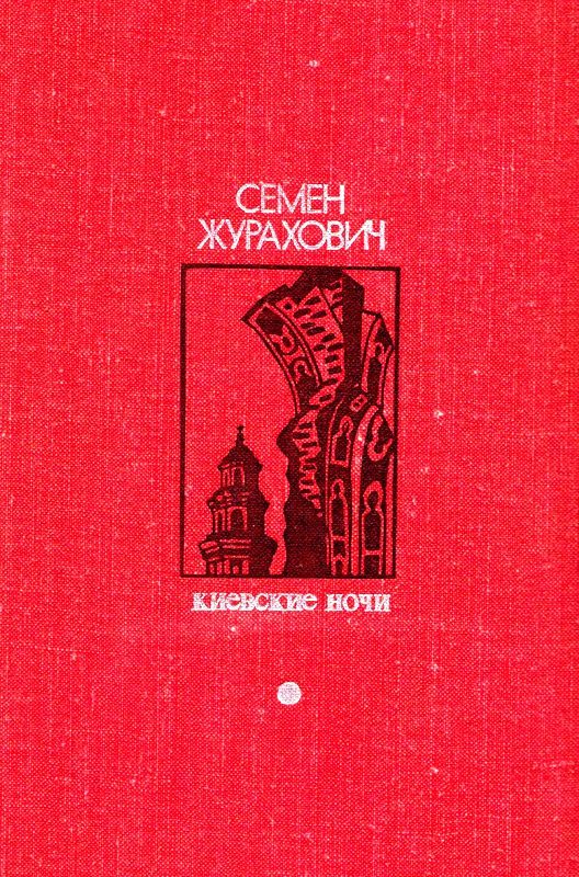 Обложка книги «Киевские ночи»