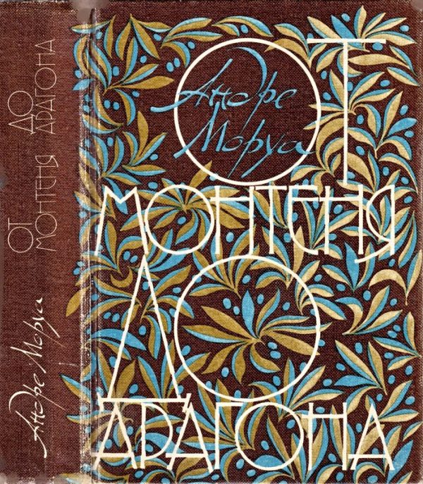 Обложка книги «От Монтеня до Арагона»