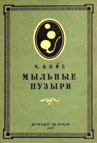 Обложка книги «Мыльные пузыри»