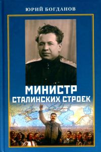 Обложка книги «Министр сталинских строек»