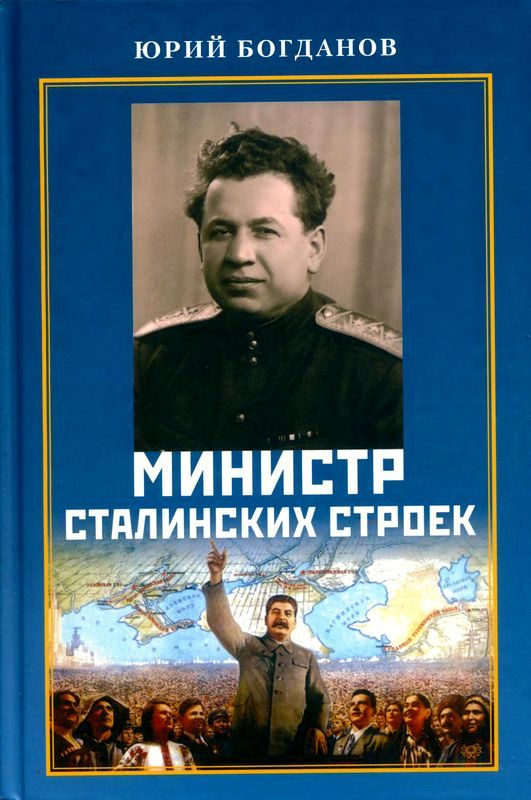 Обложка книги «Министр сталинских строек»
