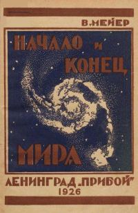 Обложка книги «Начало и конец мира»