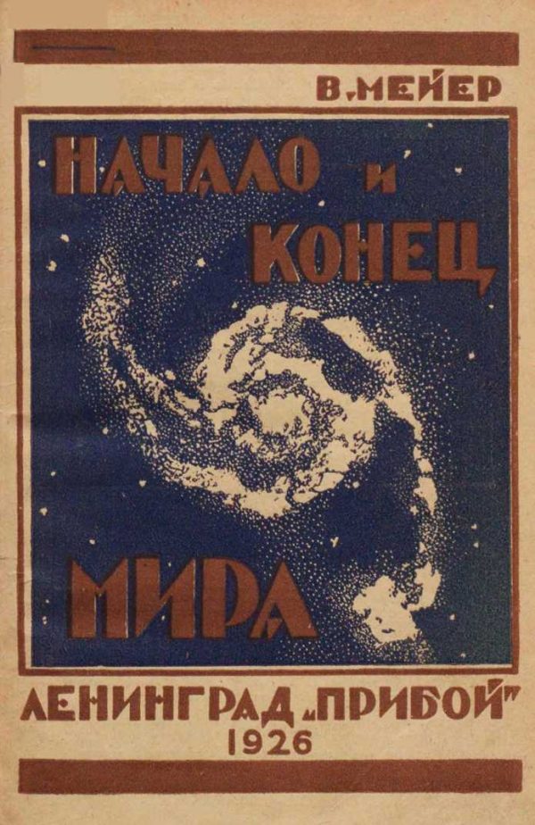 Обложка книги «Начало и конец мира»
