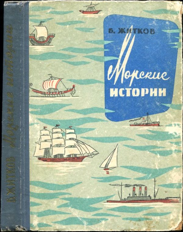 Обложка книги «Морские истории»