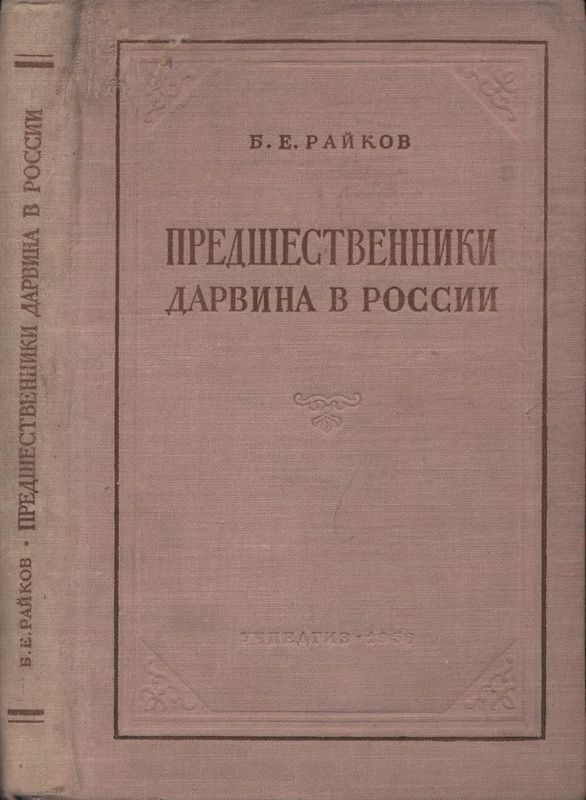 Обложка книги «Предшественники Дарвина в России»
