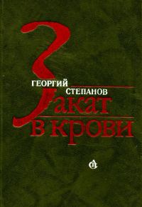 Обложка книги «Закат в крови»