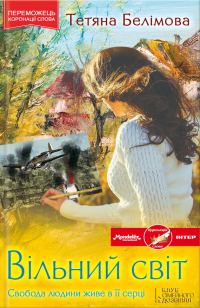 Обложка книги «Вільний світ»