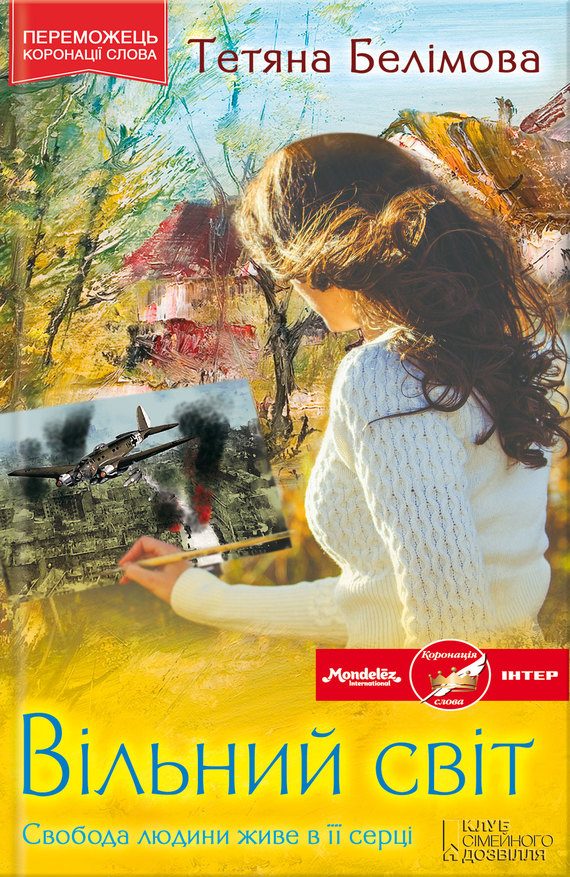 Обложка книги «Вільний світ»