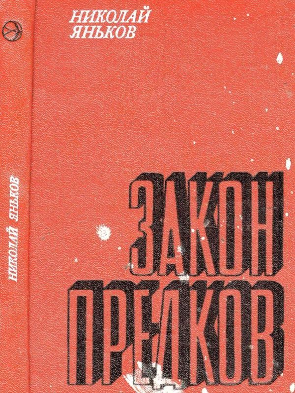 Обложка книги «Закон предков»