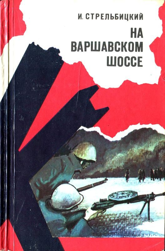 Обложка книги «На Варшавском шоссе»