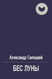 Обложка книги «Бес Луны»