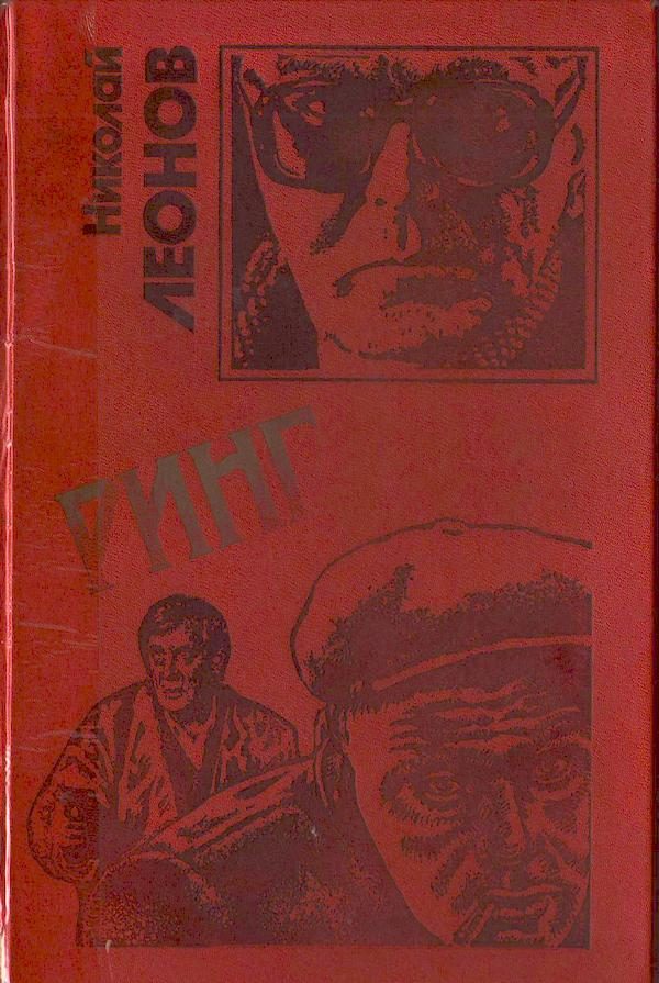 Обложка книги «Ринг»