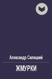 Обложка книги «Жмурки»