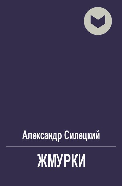 Обложка книги «Жмурки»