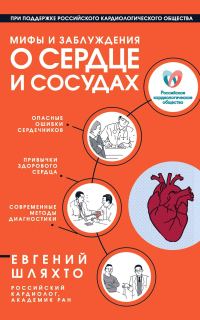 Обложка книги «Мифы и заблуждения о сердце и сосудах»