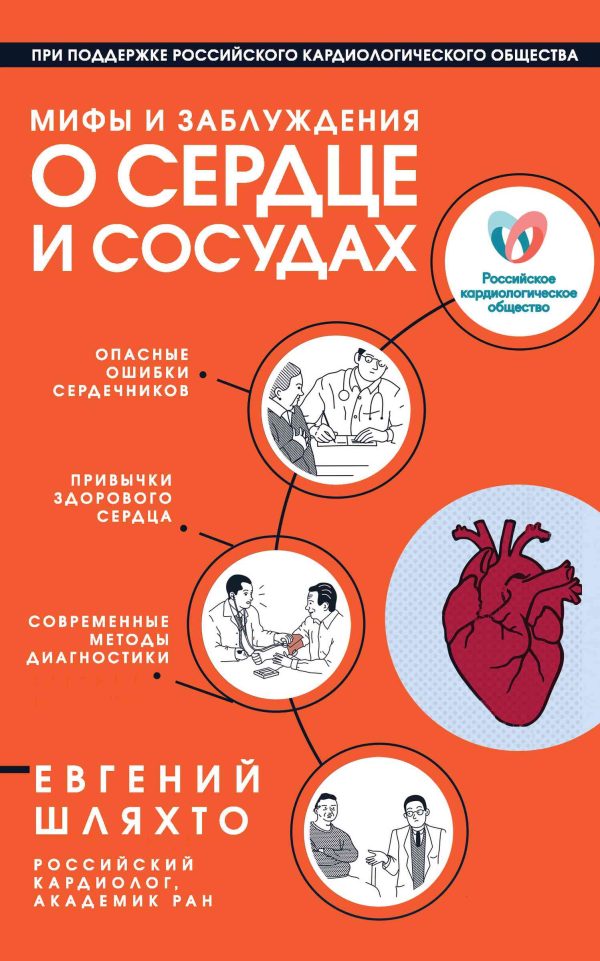 Обложка книги «Мифы и заблуждения о сердце и сосудах»