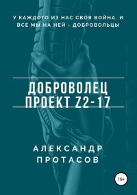 Обложка книги «Доброволец. Проект Z2-17»