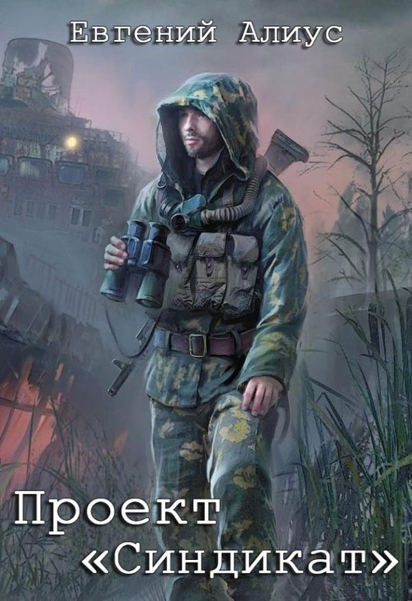 Обложка книги «Проект «Синдикат»»