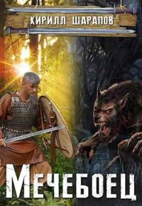 Обложка книги «Мечебоец»
