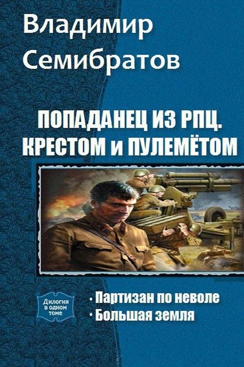 Обложка книги «Попаданец из РПЦ. Крестом и пулемётом. Часть 1 - 2 (СИ)»