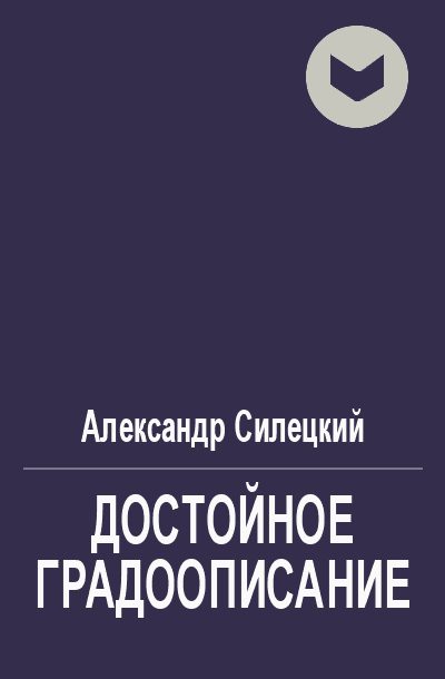 Обложка книги «Достойное градоописание»