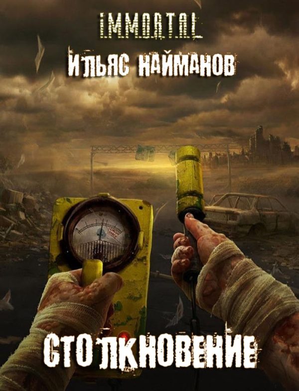 Обложка книги «Столкновение»