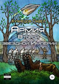 Обложка книги «Армия Второй звёздной Империи»