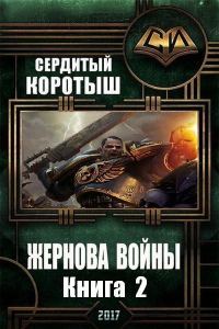 Обложка книги «Жернова войны. Книга 2»