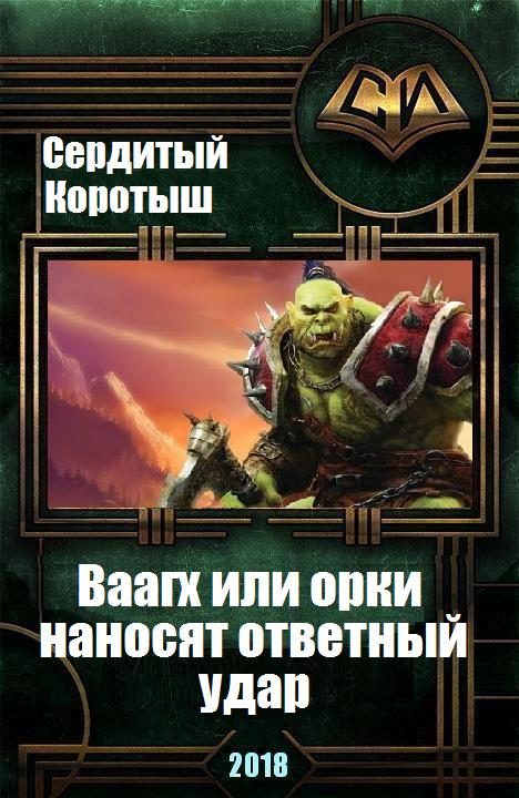 Обложка книги «Вааагх или орки наносят ответный визит»