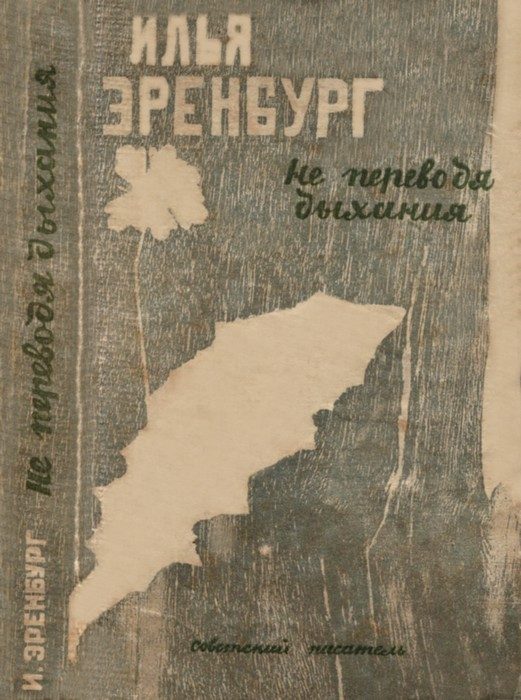 Обложка книги «Не переводя дыхания»