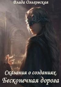 Обложка книги «Бесконечная дорога»